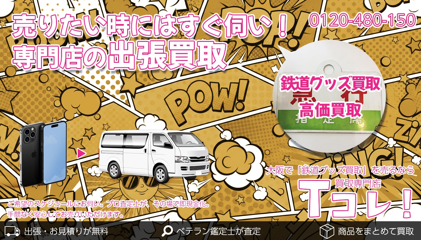 鉄道グッズ買取専門店 Tコレ大阪