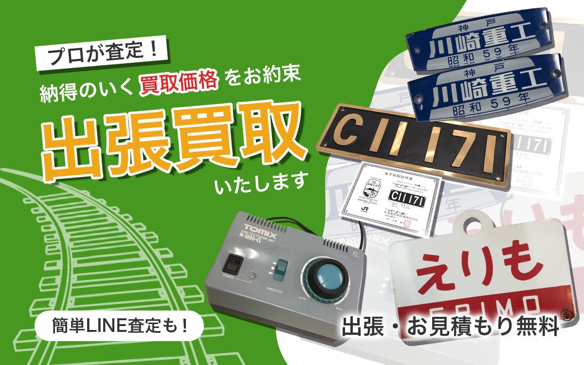 鉄道グッズ買取専門店 Tコレ大阪