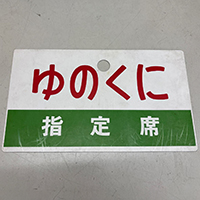 ゆのくに 指定席 サボ プラスチック製 両面
